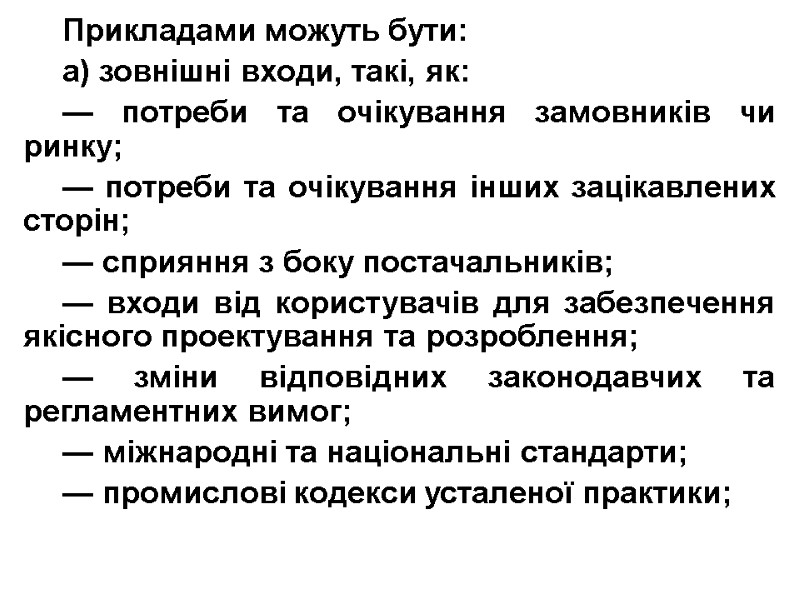 Прикладами можуть бути: а) зовнішні входи, такі, як: — потреби та очікування замовників чи